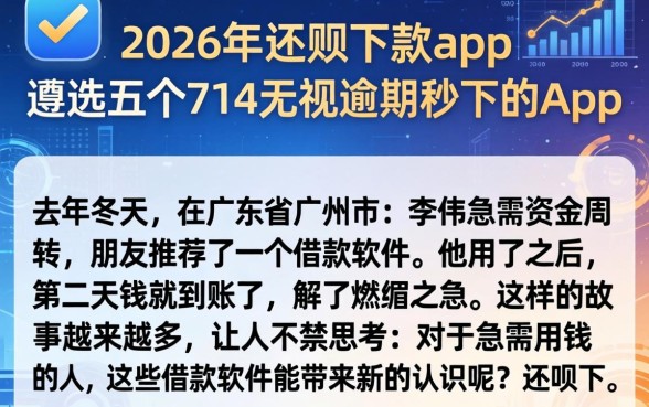 2026年还呗下款app，遴选五个714无视逾期秒下的app