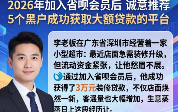 2026年加入省呗会员后，诚意推荐5个黑户成功获取大额贷款的平台