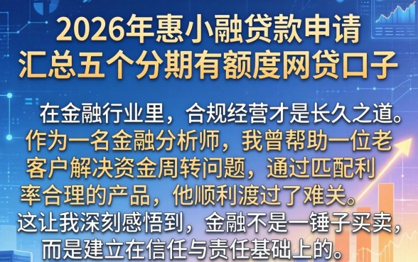 2026年惠小融贷款申请，汇总五个分期有额度的网贷口子