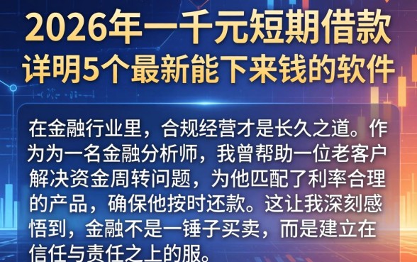 2026年一千元短期借款，详尽说明5个最新能下来钱的软件