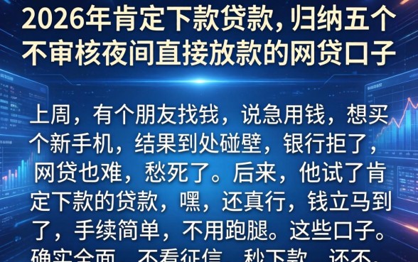 2026年肯定下款的贷款，归纳五个不审核夜间直接放款的网贷口子