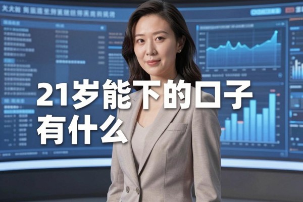 21岁能下的口子有什么，有哪些正规靠谱的平台推荐