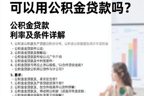 可以用公积金贷款吗？公积金贷款利率及条件详解