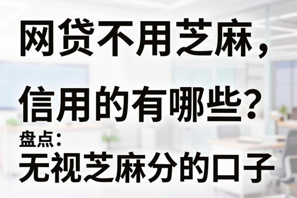 网贷不用芝麻信用的有哪些？盘点无视芝麻分的口子