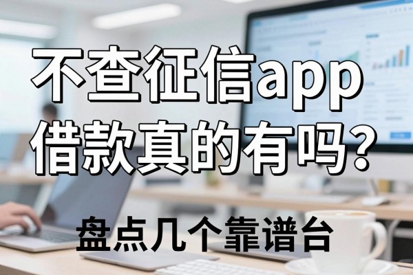 不查征信app借款真的有吗？盘点几个靠谱的借款平台